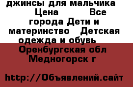 джинсы для мальчика ORK › Цена ­ 650 - Все города Дети и материнство » Детская одежда и обувь   . Оренбургская обл.,Медногорск г.